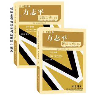 【正版】2016年国家司法考试 方志平 民法宝典(上下册) 方志平