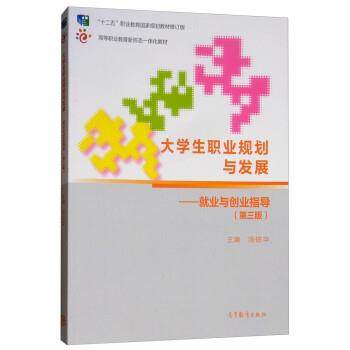 【正版】大学生职业规划与发展——就业与创业指导(第三版第3版) 汤锐 汤锐华,书籍/杂志/报纸,大学教材,淘宝优惠券,粉丝福利购,淘宝优惠卷