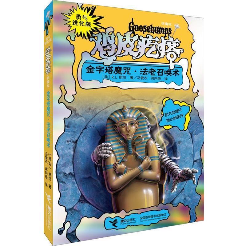 【正版】勇气进化版 鸡皮疙瘩 银魔杖 金字塔魔咒 法老召唤术 R.L.斯坦