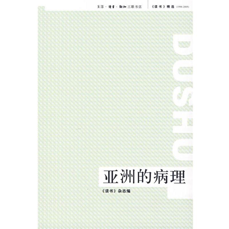 【正版】亚洲的病理 《读书》杂志