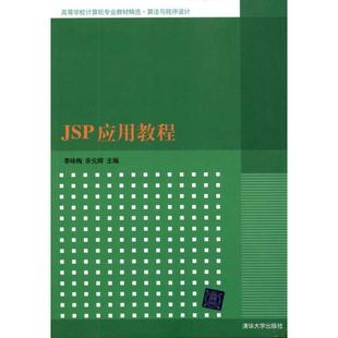 【正版书】 JSP应用教程 李咏梅,余元辉　主编 清华大学出版社