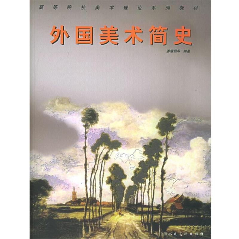 【正版】外国美术简史 潘耀昌