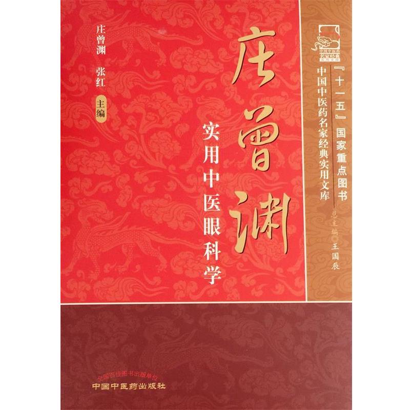 【正版】庄曾渊实用中医眼科学 庄曾渊、张红、王国辰