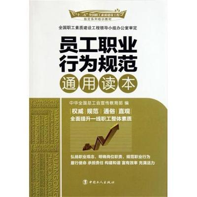 【正版】员工职业行为规范通用读本 宋振杰 ；李守镇