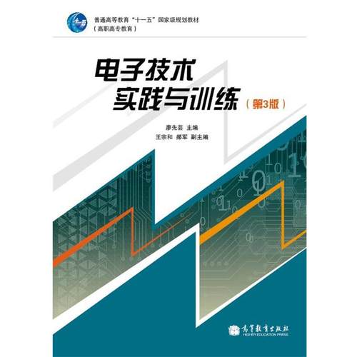 【正版】电子技术实践与训练（高职高专教育 第3版） 廖先芸 编 高等 廖先芸