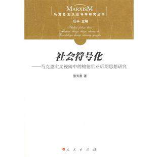 【正版】社会符号化 马克思主义视阈中的鲍德里亚后期思想研究 张天勇
