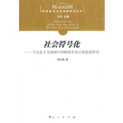 【正版】社会符号化 马克思主义视阈中的鲍德里亚后期思想研究 张天勇