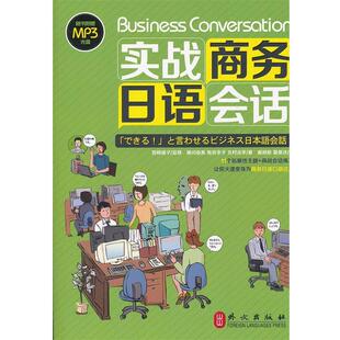 【正版书】 实战商务日语会话 (日)濑川由美,等 外文出版社