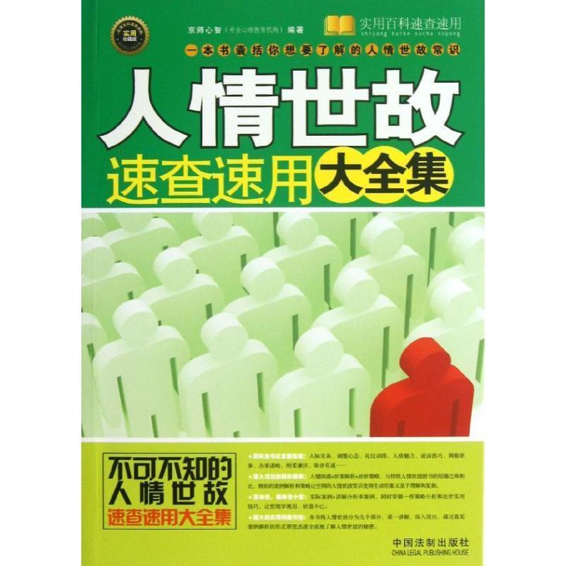 【正版】实用百科速查速用 人情世故速查速用大全集（实用） 京师心智