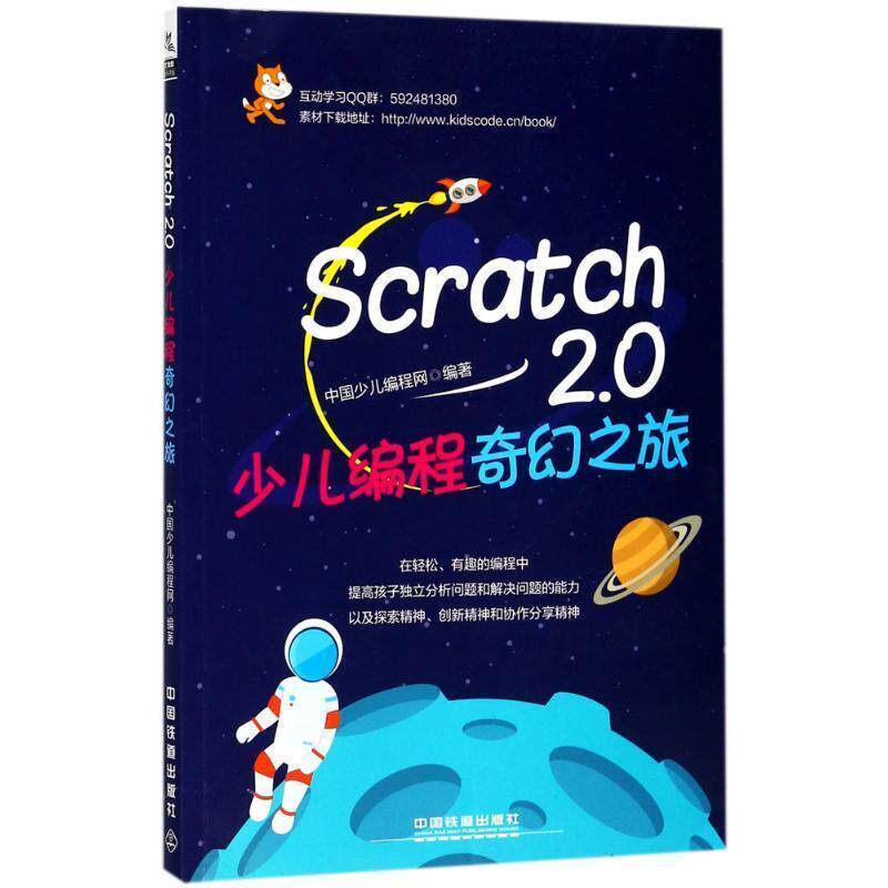 【正版】Scratch 20少儿编程奇幻之旅 中国少儿程网 中国少
