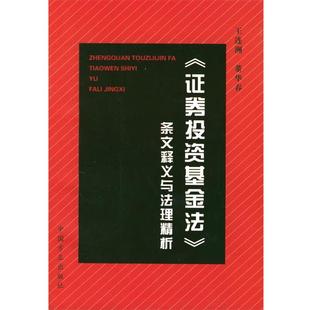 【正版书】〈证券投资基金法〉条文释义与法理精析 王连洲、董华春