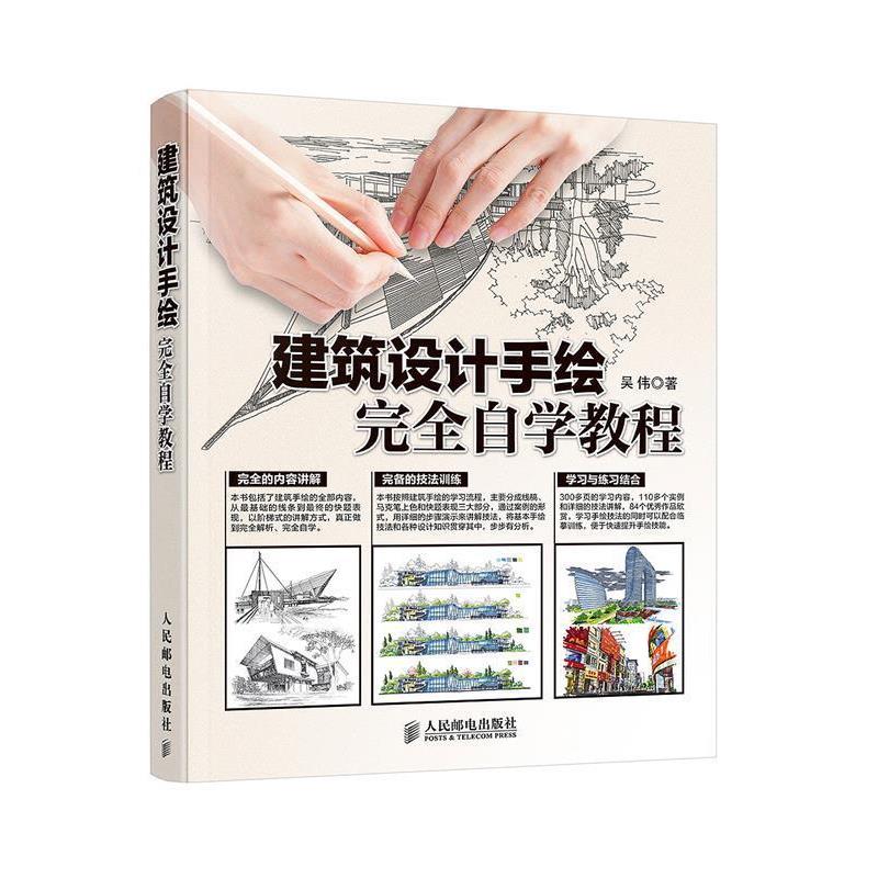 【正版】建筑设计手绘完全自学教程 吴伟