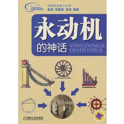 【正版】永动机的神话 崔莹、徐国艳、高峰；