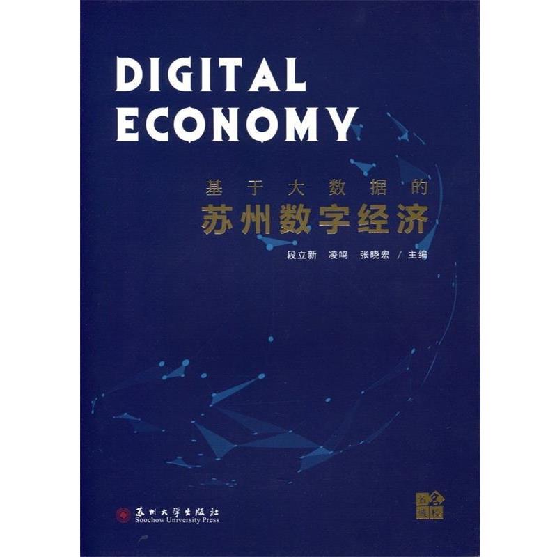 【正版】基于大数据的苏州数字经济 段立新、凌鸣、张晓宏