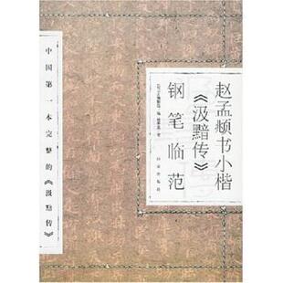 【正版书】 赵孟頫书小楷汲黯传钢笔临范 马平发 著 百家出版社