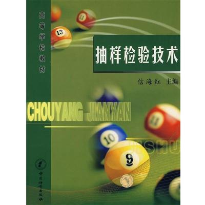 【正版】高等学校教材 抽样检验技术 信海红