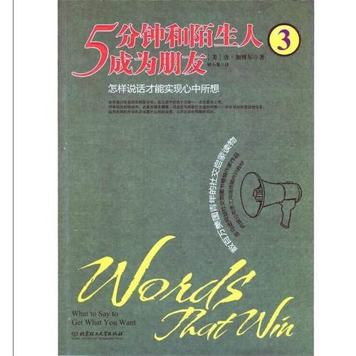 【正版】5分钟和陌生人成为朋友 [美]唐·加博尔