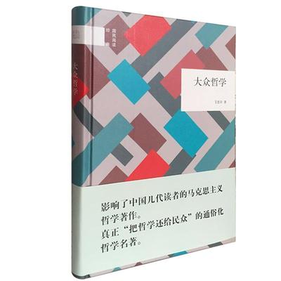 【正版】大众哲学（国民阅读经典） 艾思奇