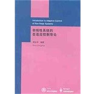 【正版书】 非线性系统的自适应控制导论 周东华 清华大学出版社