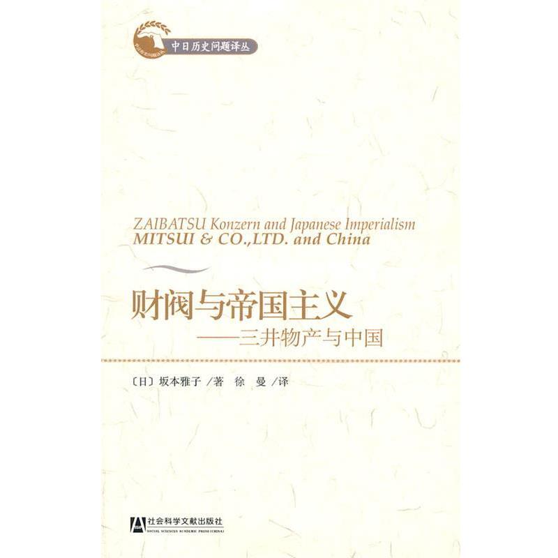 【正版】财阀与帝国主义 三井物产与中国 [日]坂本雅子；徐曼