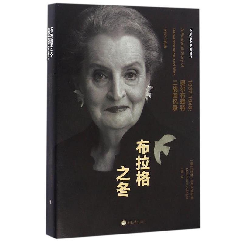 【正版】布拉格之冬1937 1948 奥尔布赖特二战回忆录 [美]玛德琳·奥尔布