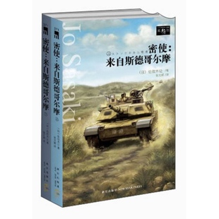 密使 来自斯德哥尔摩 太平洋战争三部曲 第三部 下册 正版