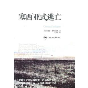 【正版书】 塞西亚式逃亡 (俄罗斯)斯捷潘·格列巴托夫　著 文艺出版社