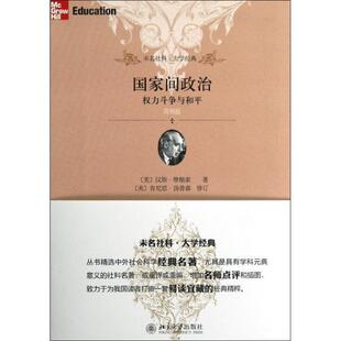 美 权力斗争与和平 国家间政治 汉斯·摩根索； 正版