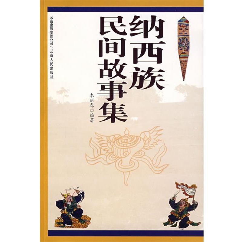 【正版】纳西族民间故事集 木丽春
