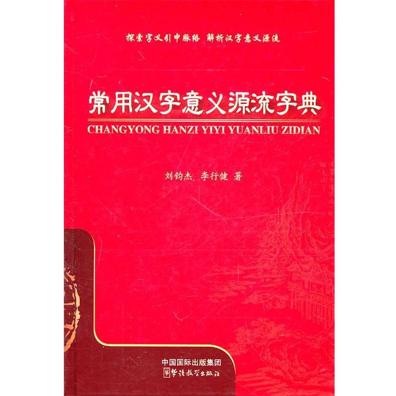 【正版】常用汉字意义源流字典 刘钧杰、李行健