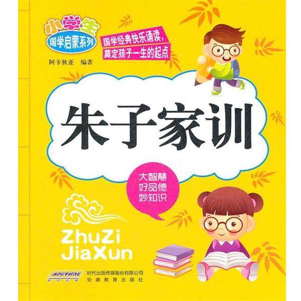 【正版】小学生国学启蒙系列 朱子家训 阿卡狄亚