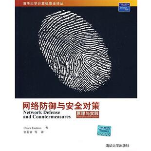 【正版书】 网络防御与安全对策 (美)伊斯特姆(Easttom,C.)　著,张长富　等译 清华大学出版社