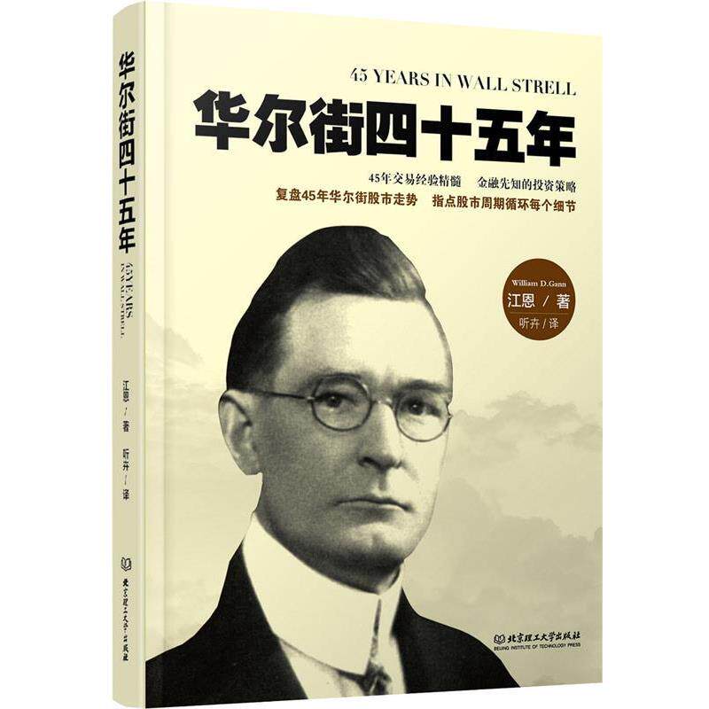 【正版】华尔街四十五年 江恩