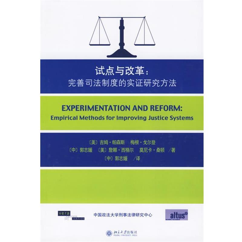 【正版】试点与改革 完善司法制度的实证研究方法 [美]帕森斯；郭志媛