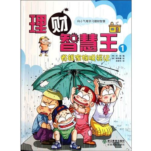 【正版】理财智慧王1 省钱家族脱贫记 实践  吴荣华  译