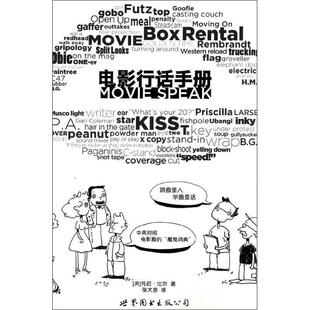 【正版】电影行话手册 跟圈里人学圈里话 [美]托尼·比尔 张