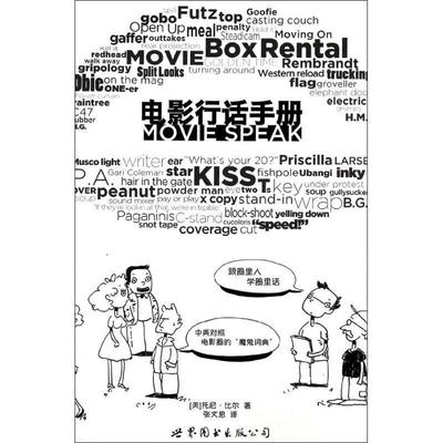 【正版】电影行话手册 跟圈里人学圈里话 [美]托尼·比尔 张