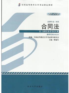 【正版】合同法（00230）下（专业代码01C0301）（2012新 傅鼎生  作者