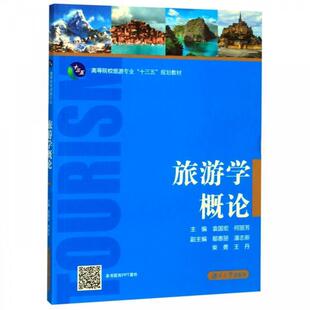 【正版书】 旅游学概论 袁国宏,何丽芳 湖南大学出版社