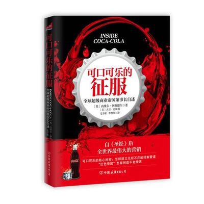 【正版书】 可口可乐的征服-商业帝国董事长自述 (英) 内维尔·伊斯德尔, (美) 大卫·比斯利著 中国友谊出版社