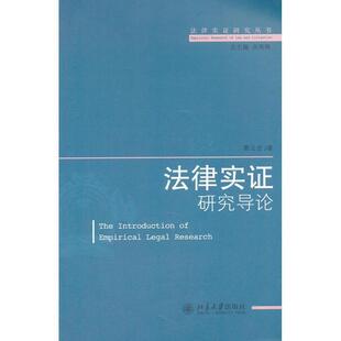 【正版书】 法律实证研究导论 郭云忠 北京大学出版社