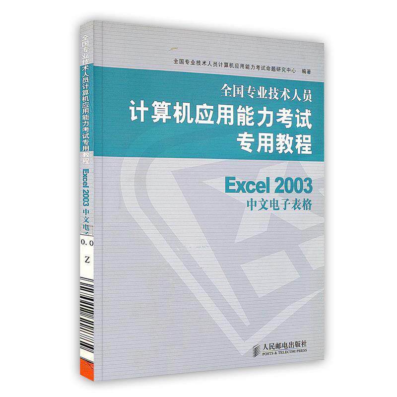 【正版书】 Excel 2003中文电子表格 全国专业技术人员计算机应用能力考试命题研究中心　编 人民邮电出版社