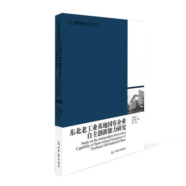 【正版】高校社科文库 东北老工业基地国有企业自主创新能力研究 范硕；李俊江；史本叶