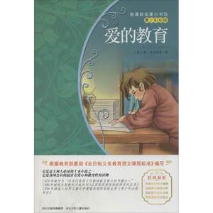 【正版】爱的教育 名著小书坊 青少彩绘版 [意]埃迪蒙托·德·
