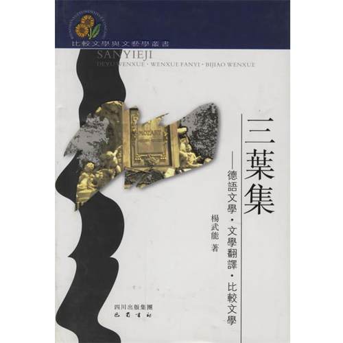【正版】三叶集 德语文学 文学翻译 比较文学 杨武能