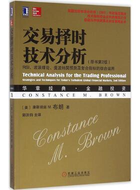 【正版书】 交易择时技术分析:RSI、波浪理论、斐波纳契预测及复合指标的综合运用 [美]康斯坦丝M·布朗(ConstanceM·Brown) 机械