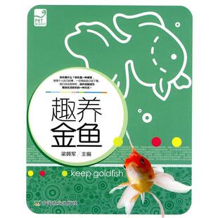 【正版书】 趣养金鱼 梁拥军 主编 中国农业出版社