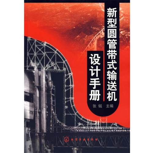 【正版】新型圆管带式输送机设计手册 张钺