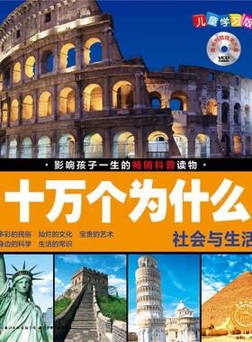 【正版书】 社会与生活-十万个为什么-儿童学习版 刘雨辰,夏凡 长江少年儿童出版社