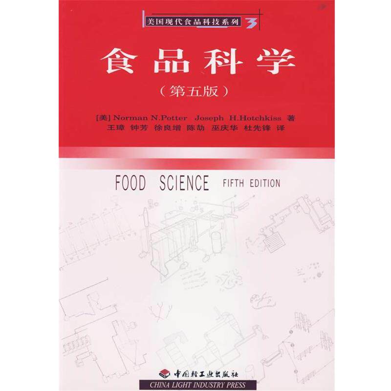 【正版】食品科学（第5版）【单本】 [美]波特；王璋